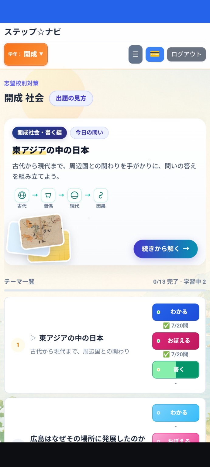 スマホ版の開成社会モード一覧画面