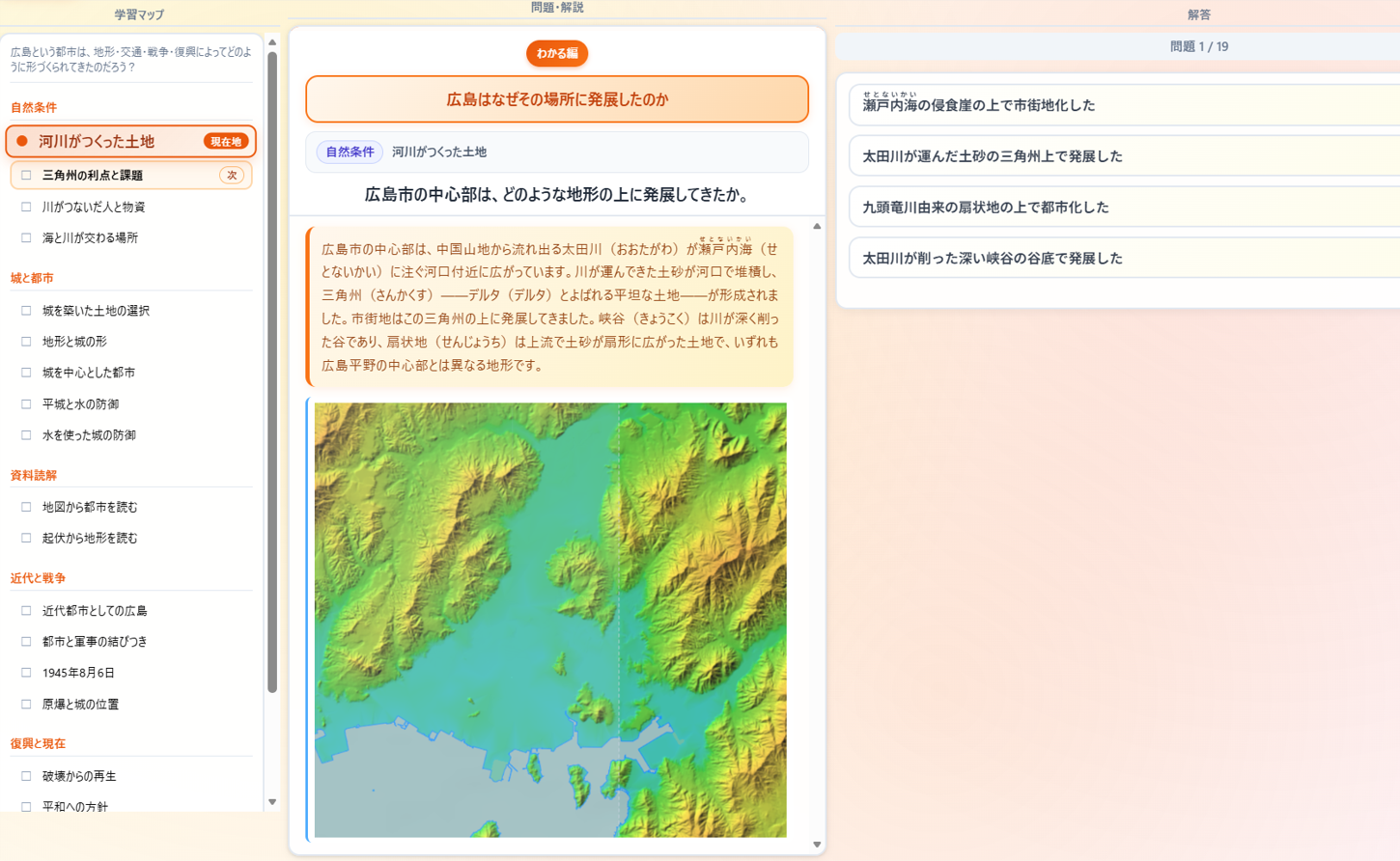 広島テーマの学習画面