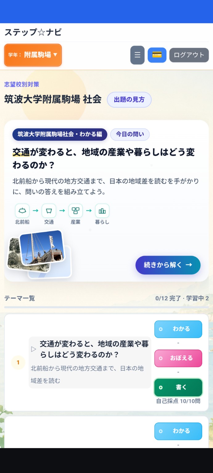 筑駒社会のスマホ一覧画面