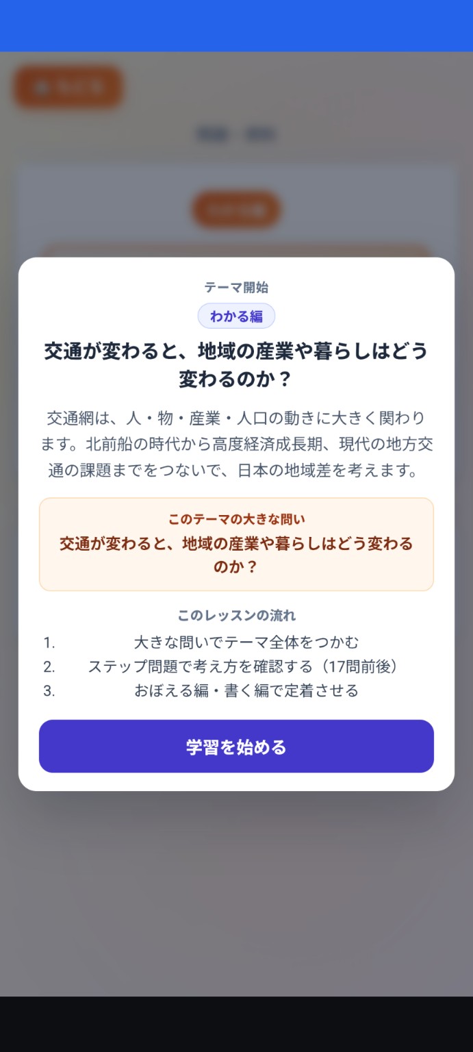 交通が変わると地域の産業や暮らしはどう変わるのかというテーマ開始画面