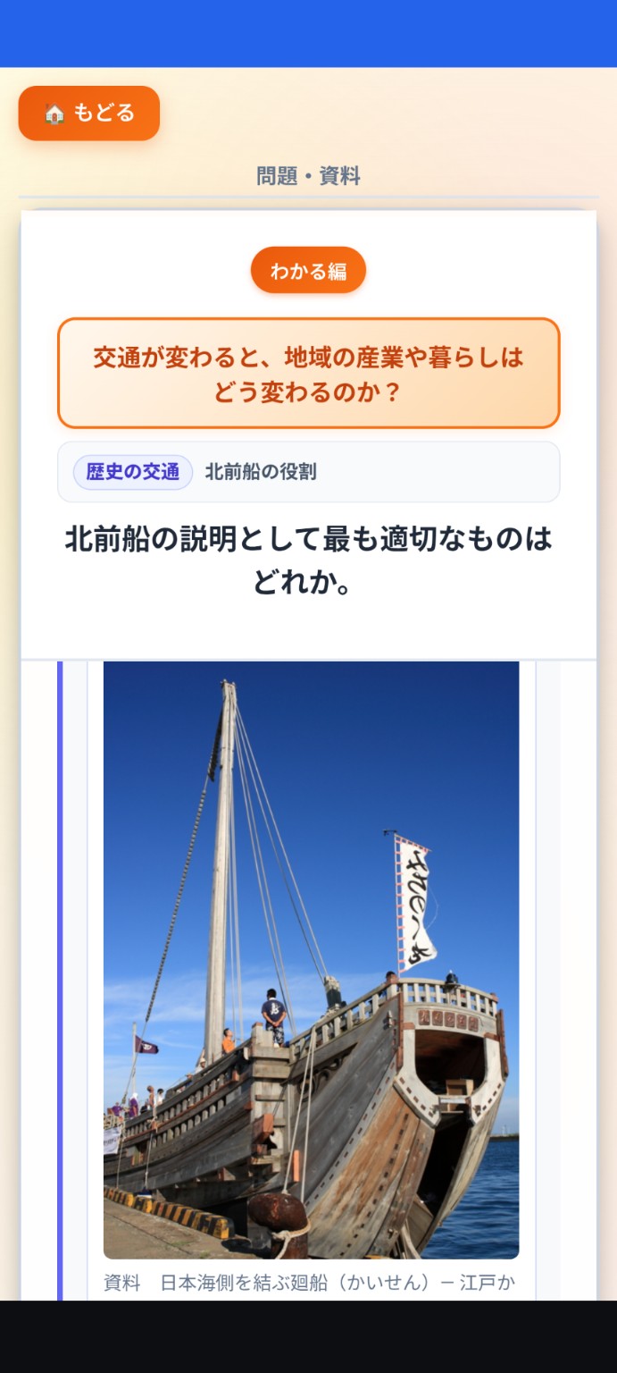 北前船の資料を読んで答える社会のスマホ画面