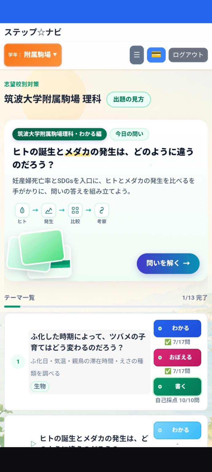 筑駒理科対策のスマホ画面